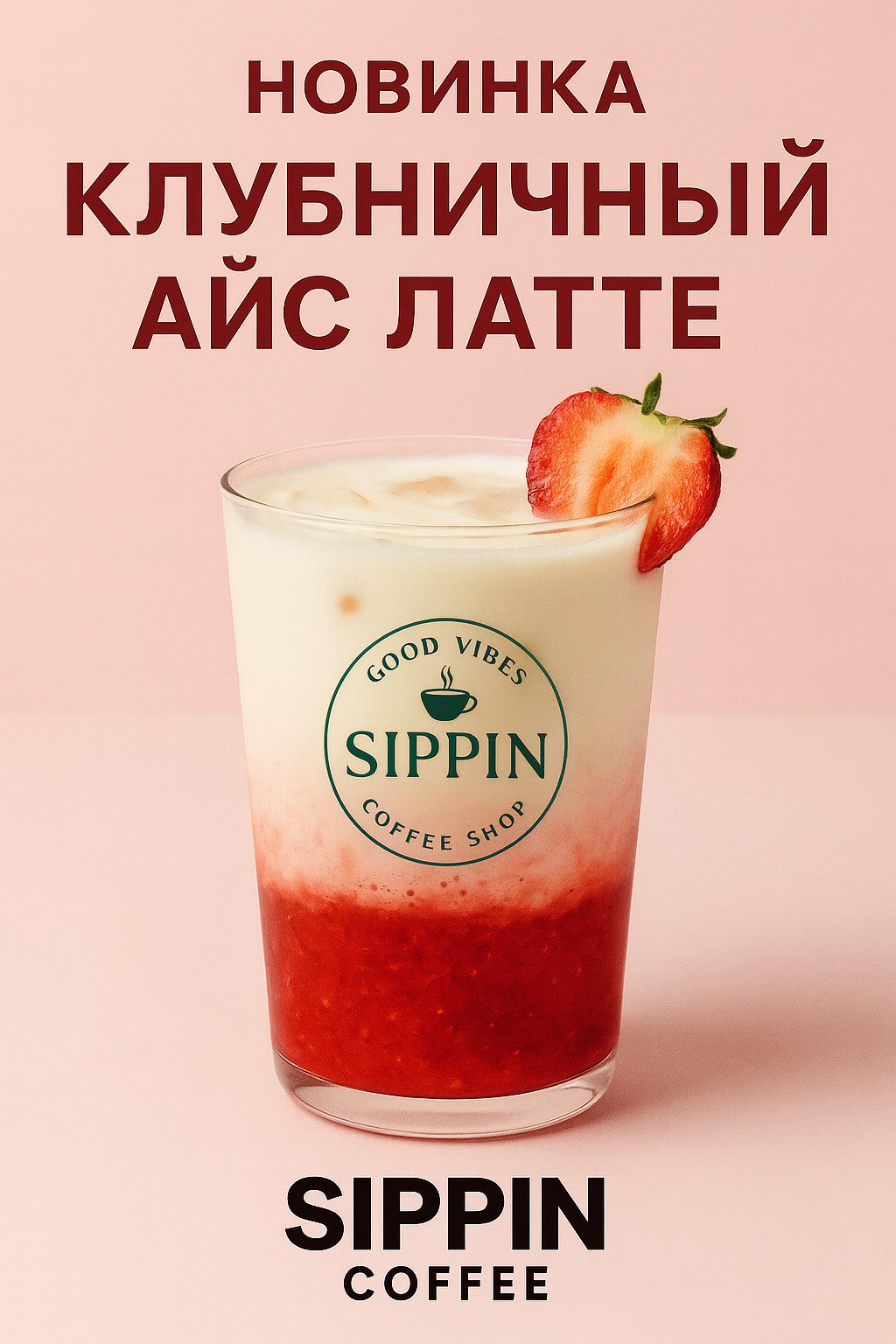 Клубничный Айс Латте