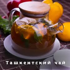 Ташкентский чай